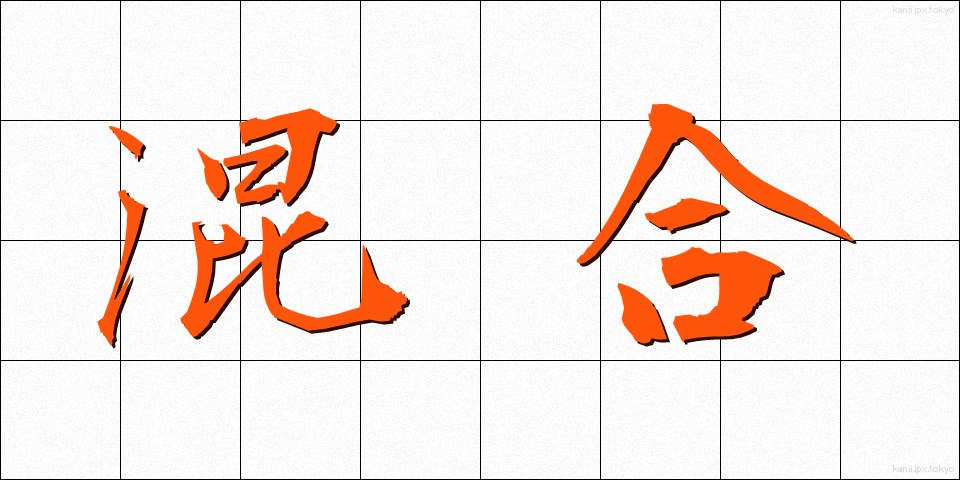 混合 (こんごう)