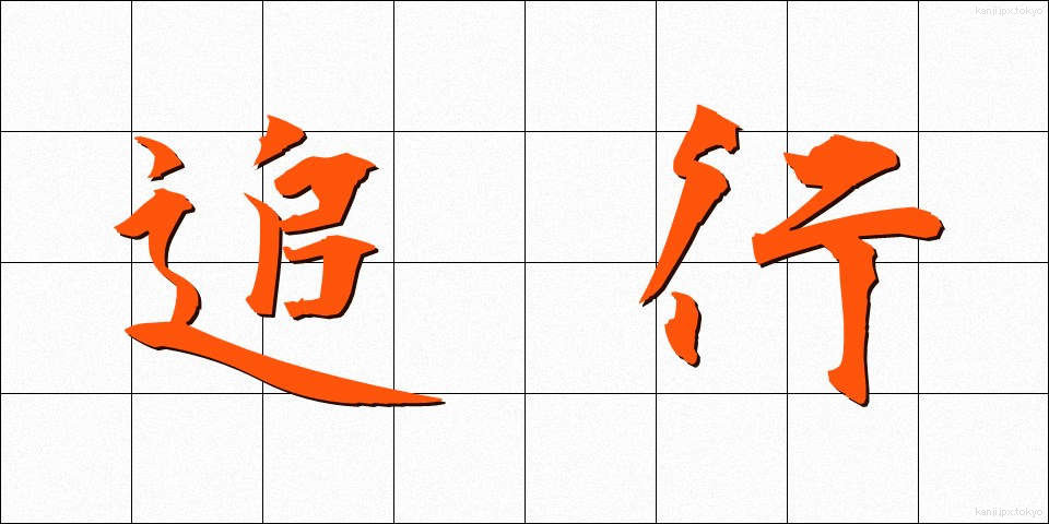 追行 (ついこう)