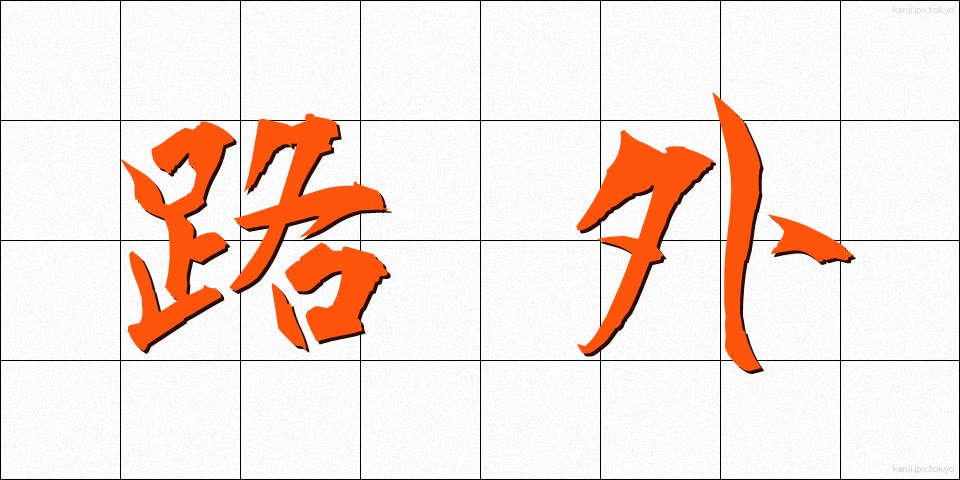 路外 (ろがい)
