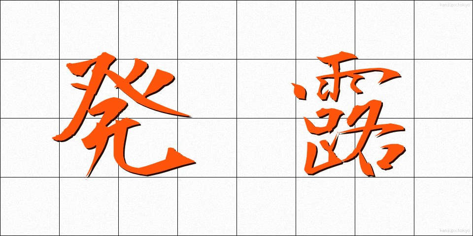 発露 (はつろ)