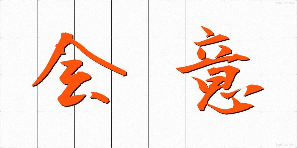 会意 (かいえ)