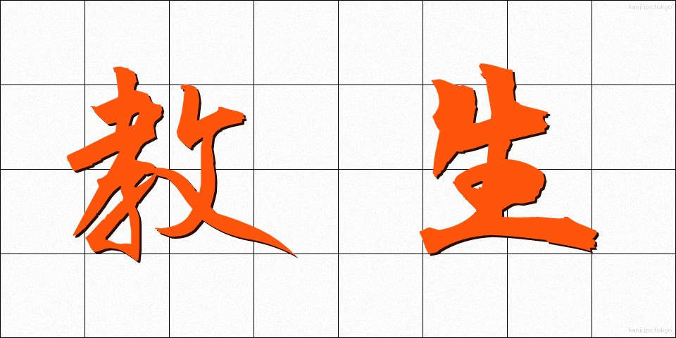 教生 (きょうせい)