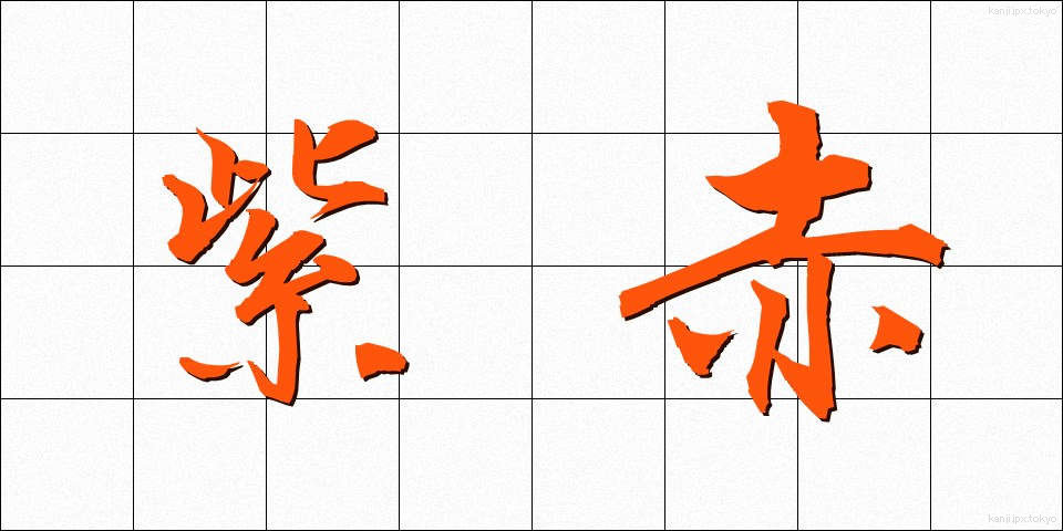 紫赤 (しせき)