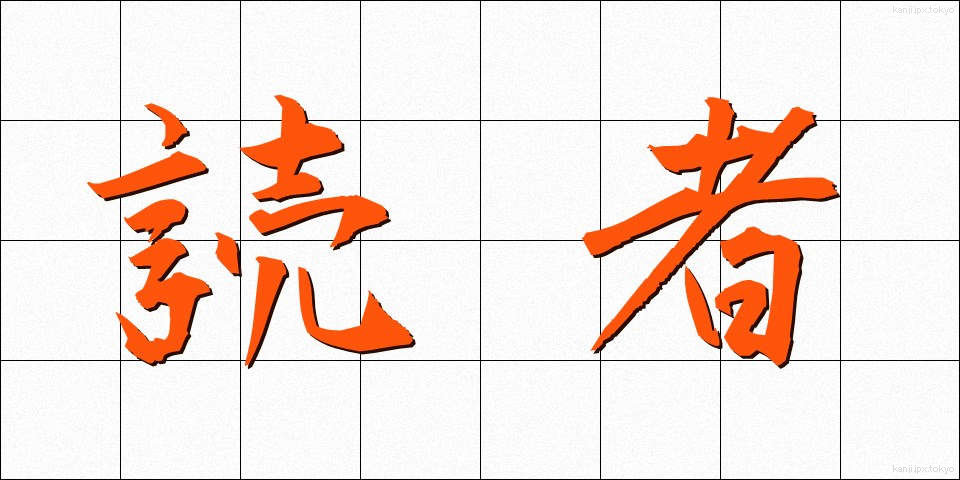 読者 (どくしゃ)