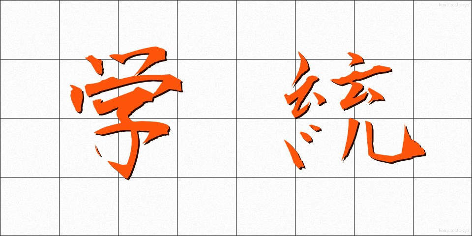 学統 (がくとう)