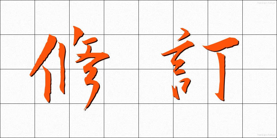 修訂 (しゅうてい)