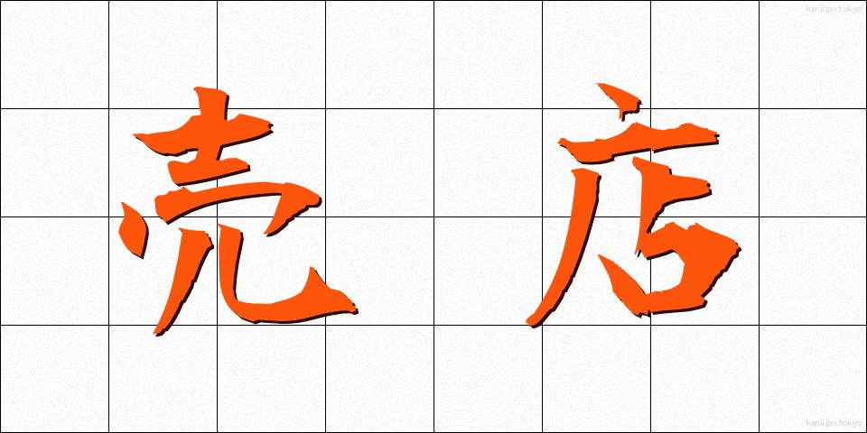 売店 (ばいてん)