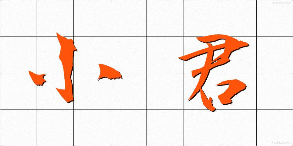 小君 (しょうくん)