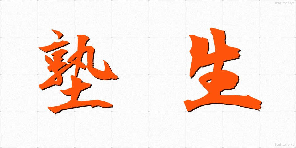 塾生 (じゅくせい)