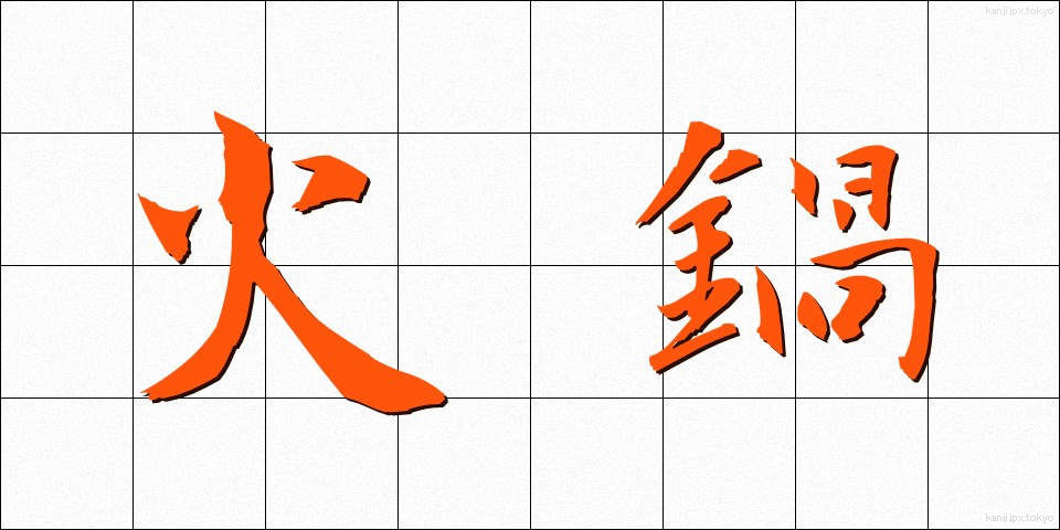 火鍋 (ひなべ)