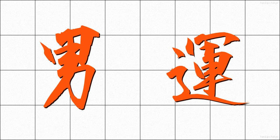 男運 (だんうん)