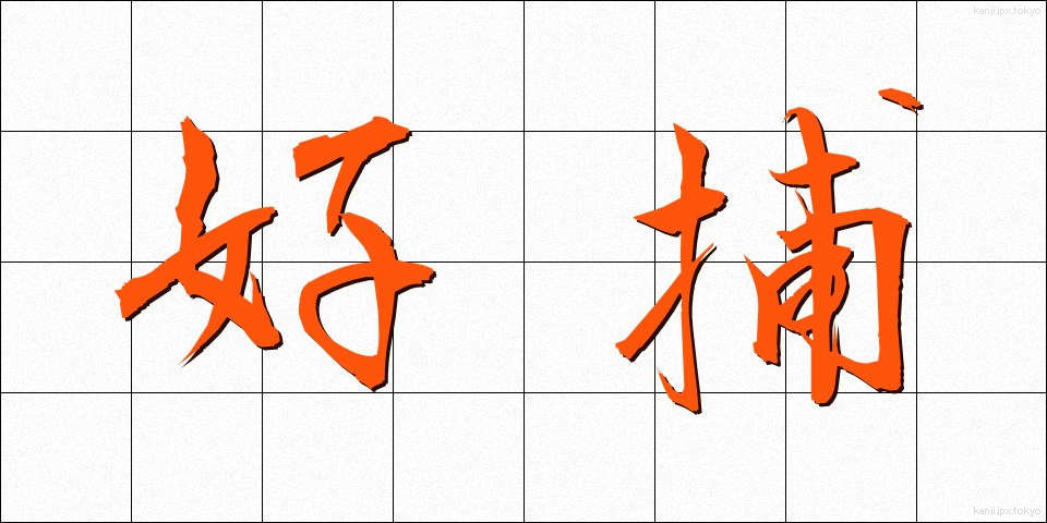 好捕 (こうほ)