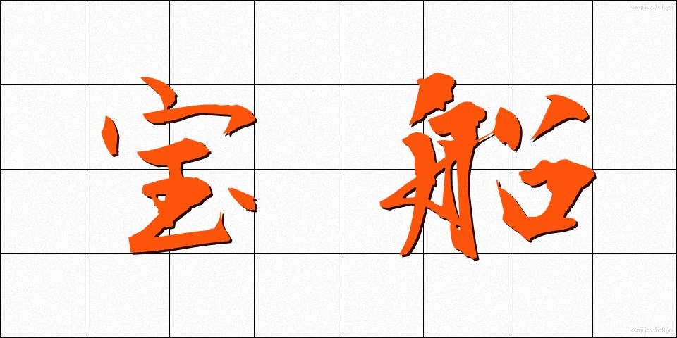 宝船 (たからぶね)
