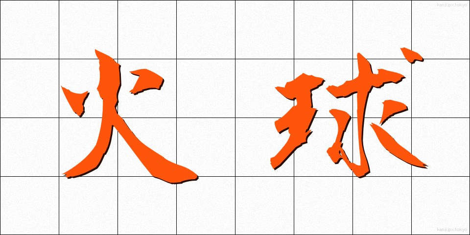 火球 (ひきゅう)