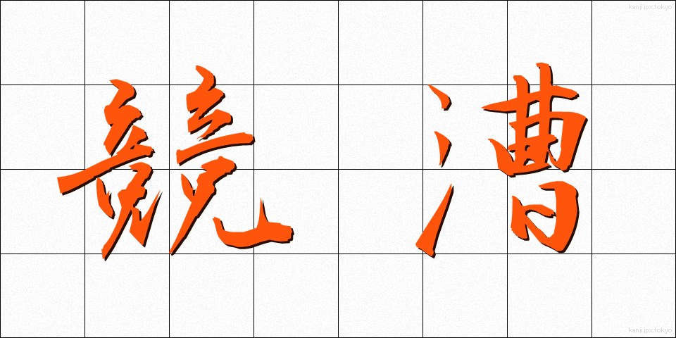 競漕 (きょうそう)