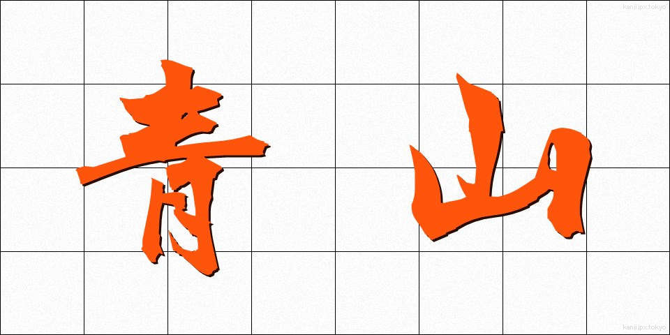 青山 (せいざん)