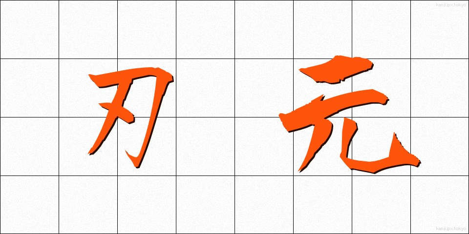 刃元 (はもと)