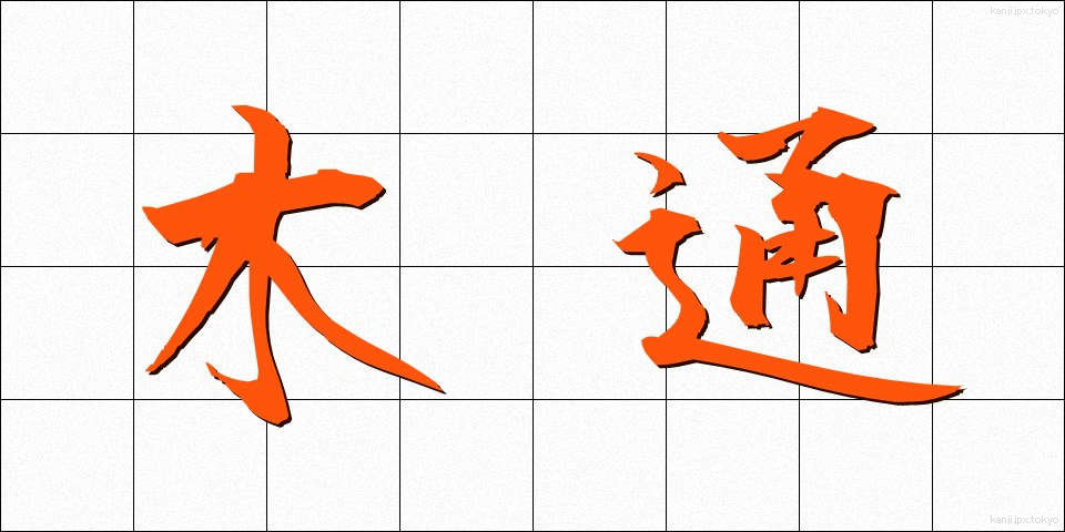 木通 (あけび)