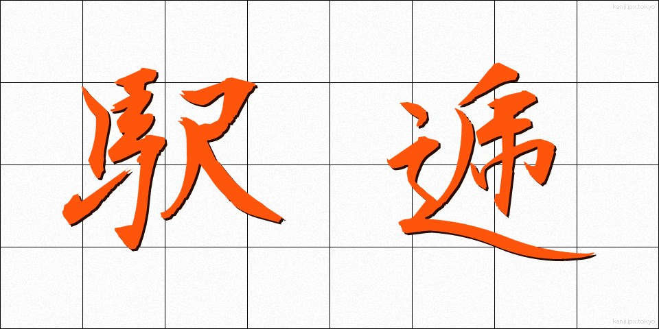 駅逓 (えきてい)