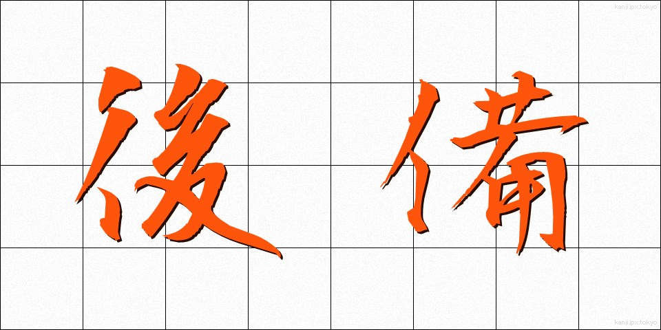 後備 (こうび)