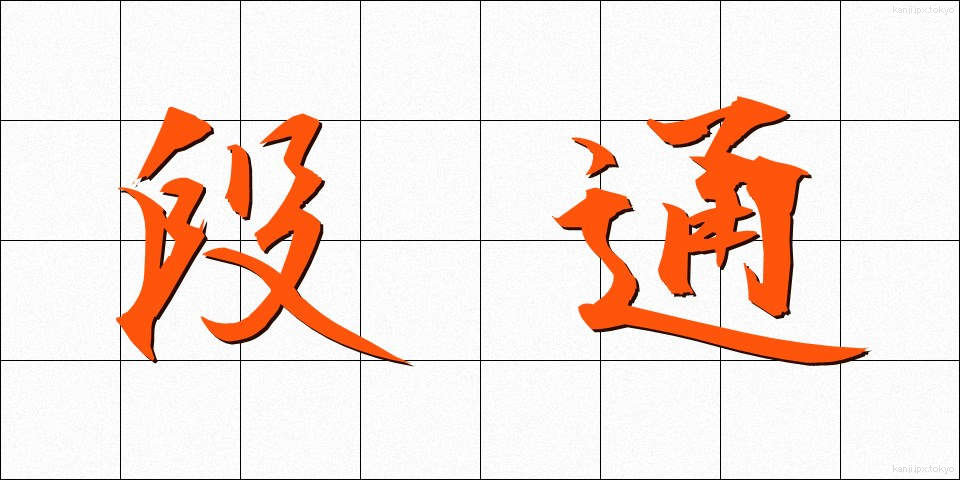 段通 (だんつう)
