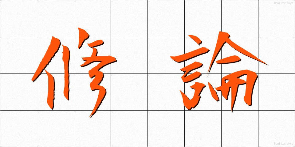 修論 (しゅうろん)