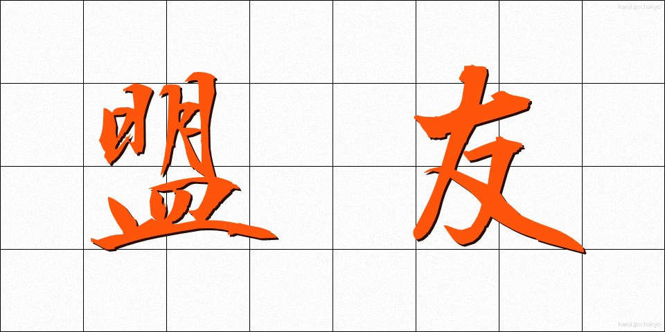 盟友 (めいゆう)