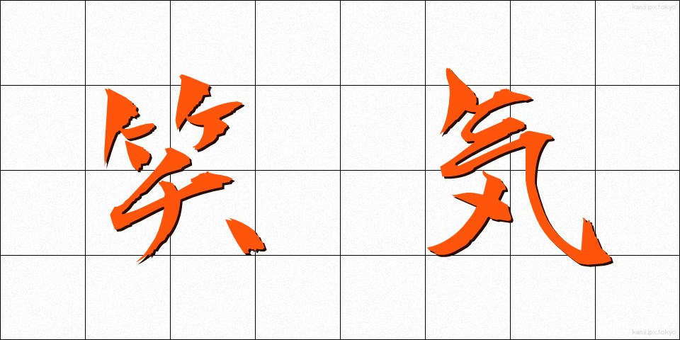 笑気 (しょうき)