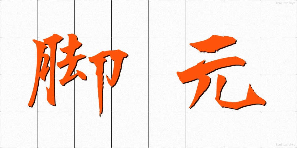 脚元 (きゃくもと)