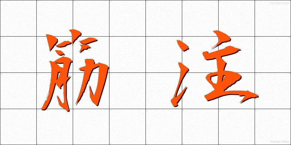 筋注 (きんちゅう)