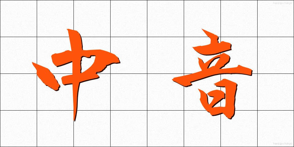 中音 (ちゅうおん)