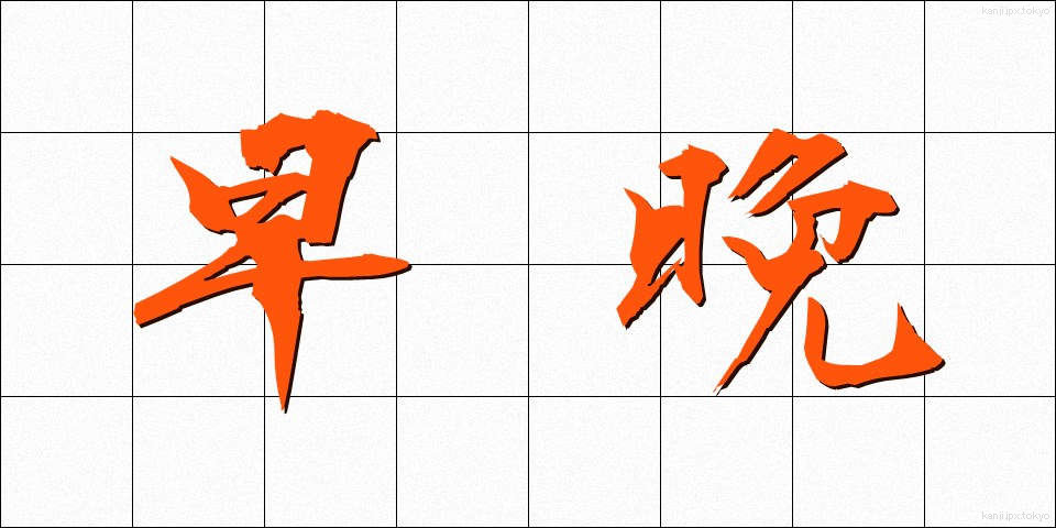 早晩 (そうばん)