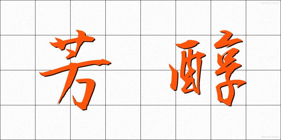 芳醇 (ほうじゅん)