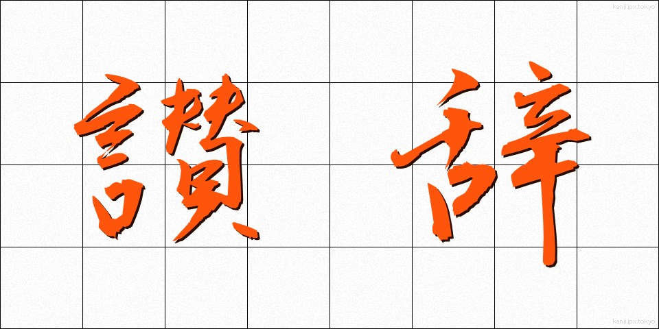 讃辞 (さんじ)