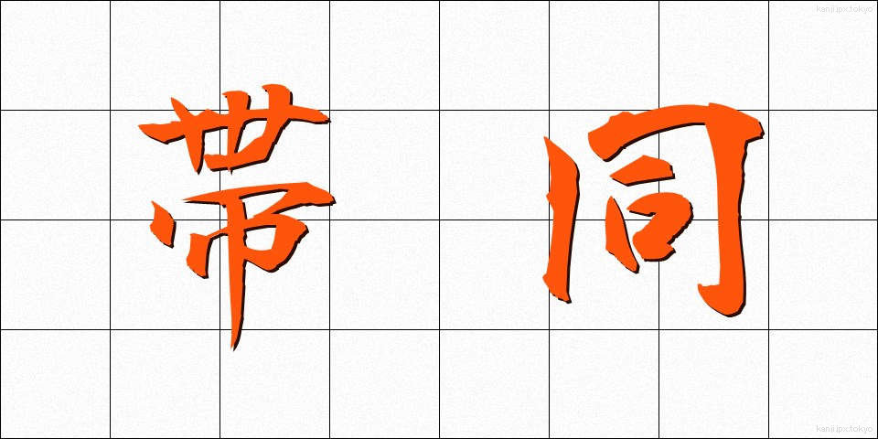 帯同 (たいどう)