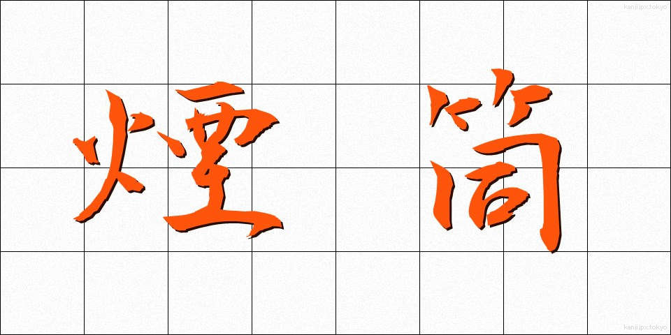 煙筒 (えんとう)