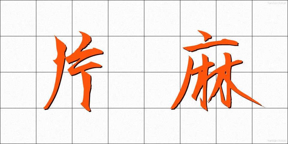 片麻 (かたあさ)