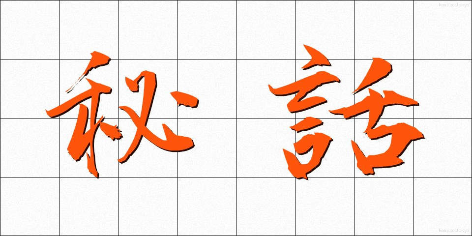 秘話 (ひわ)