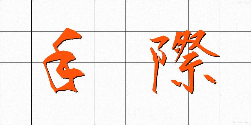 手際 (てぎわ)