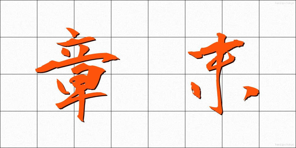 章末 (しょうまつ)