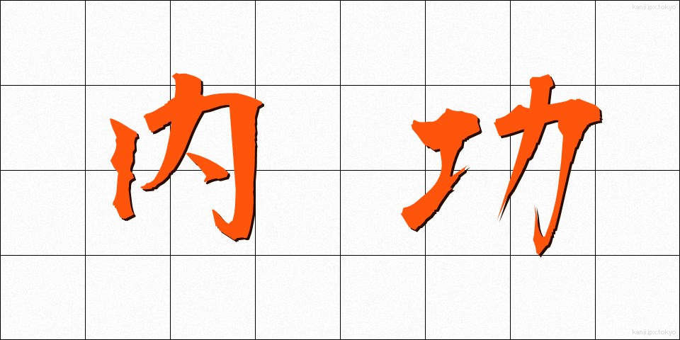 内功 (ないこう)