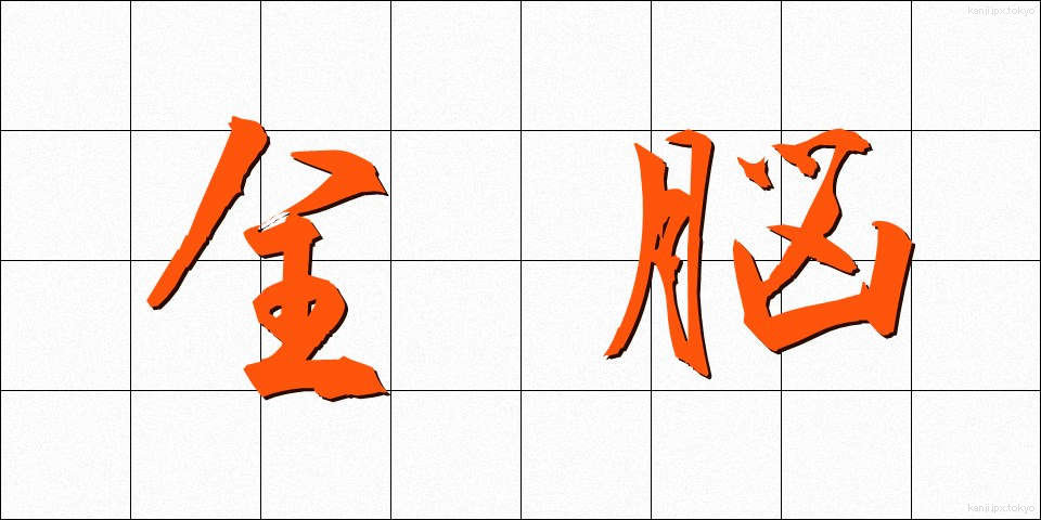 全脳 (ぜんのう)