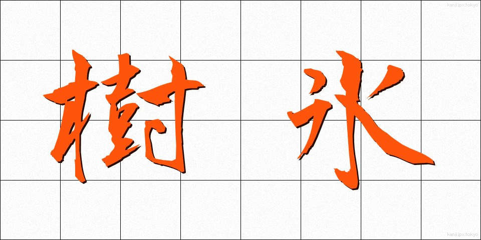 樹氷 (じゅひょう)