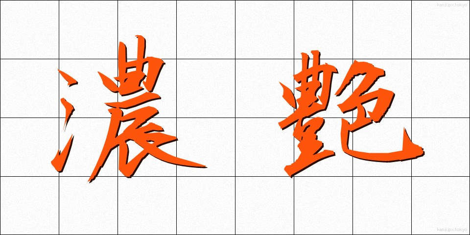 濃艶 (のうえん)