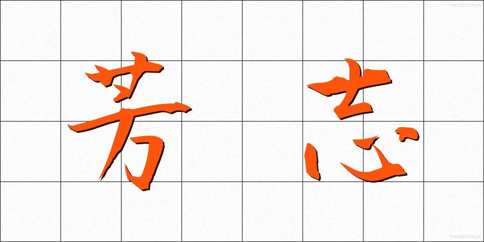 芳志 (ほうし)