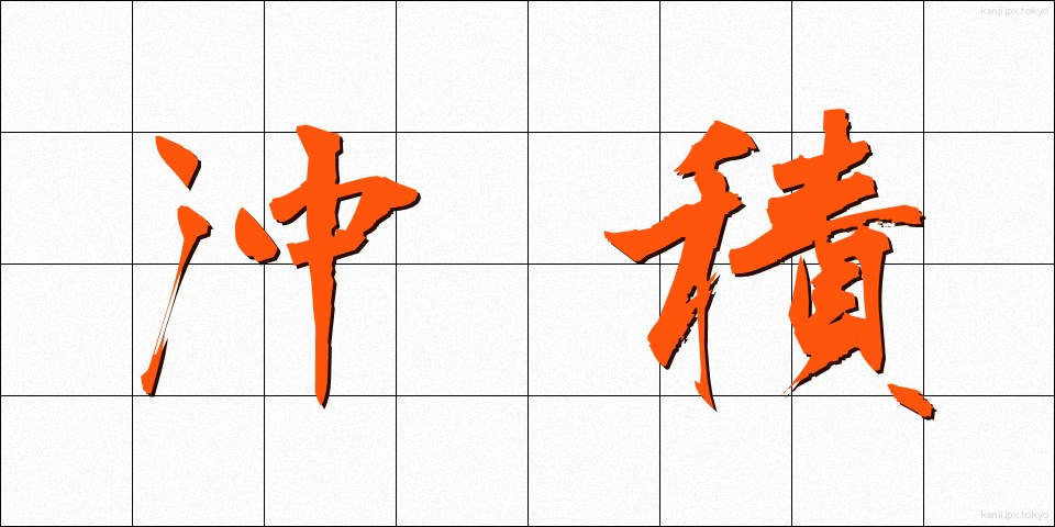 沖積 (ちゅうせき)