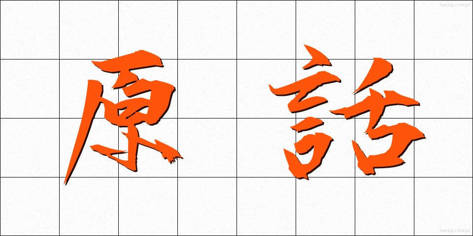 原話 (げんわ)