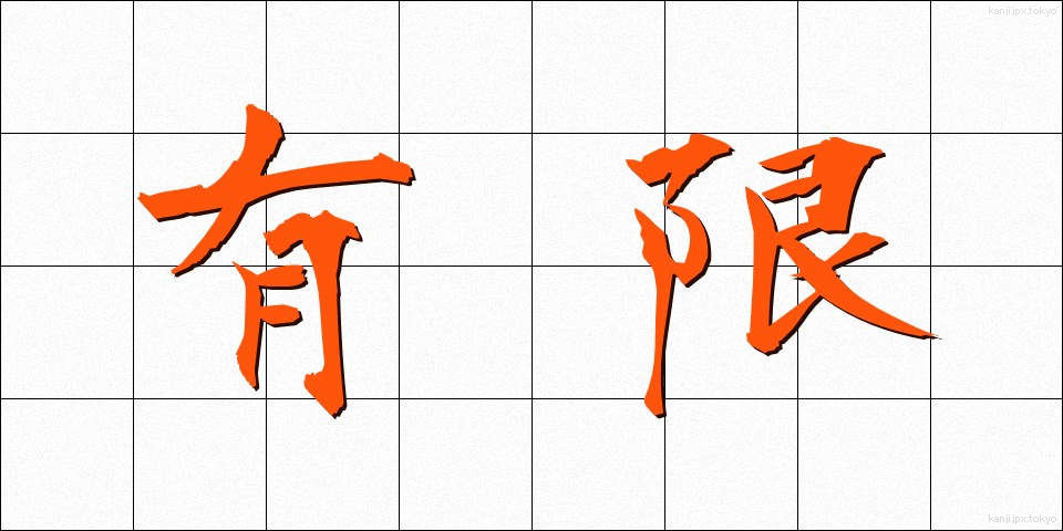 有限 (ゆうげん)
