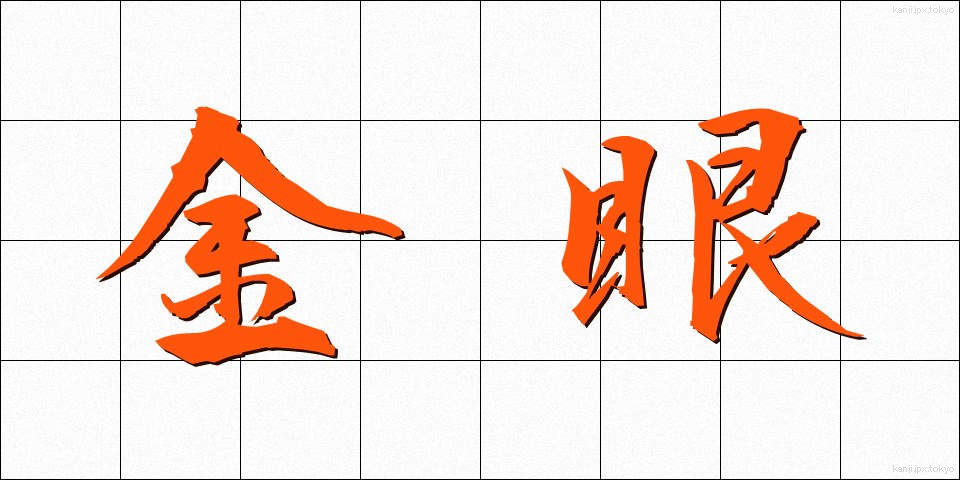 金眼 (きんがん)