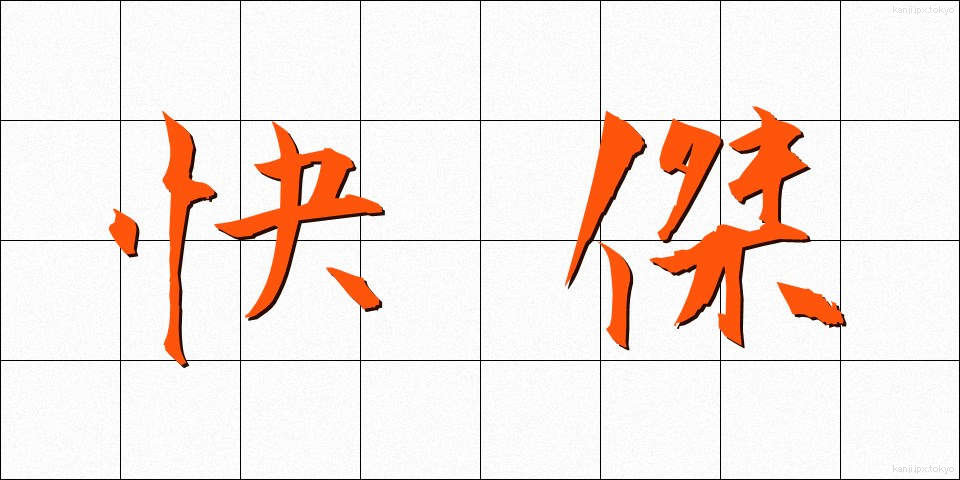 快傑 (かいけつ)